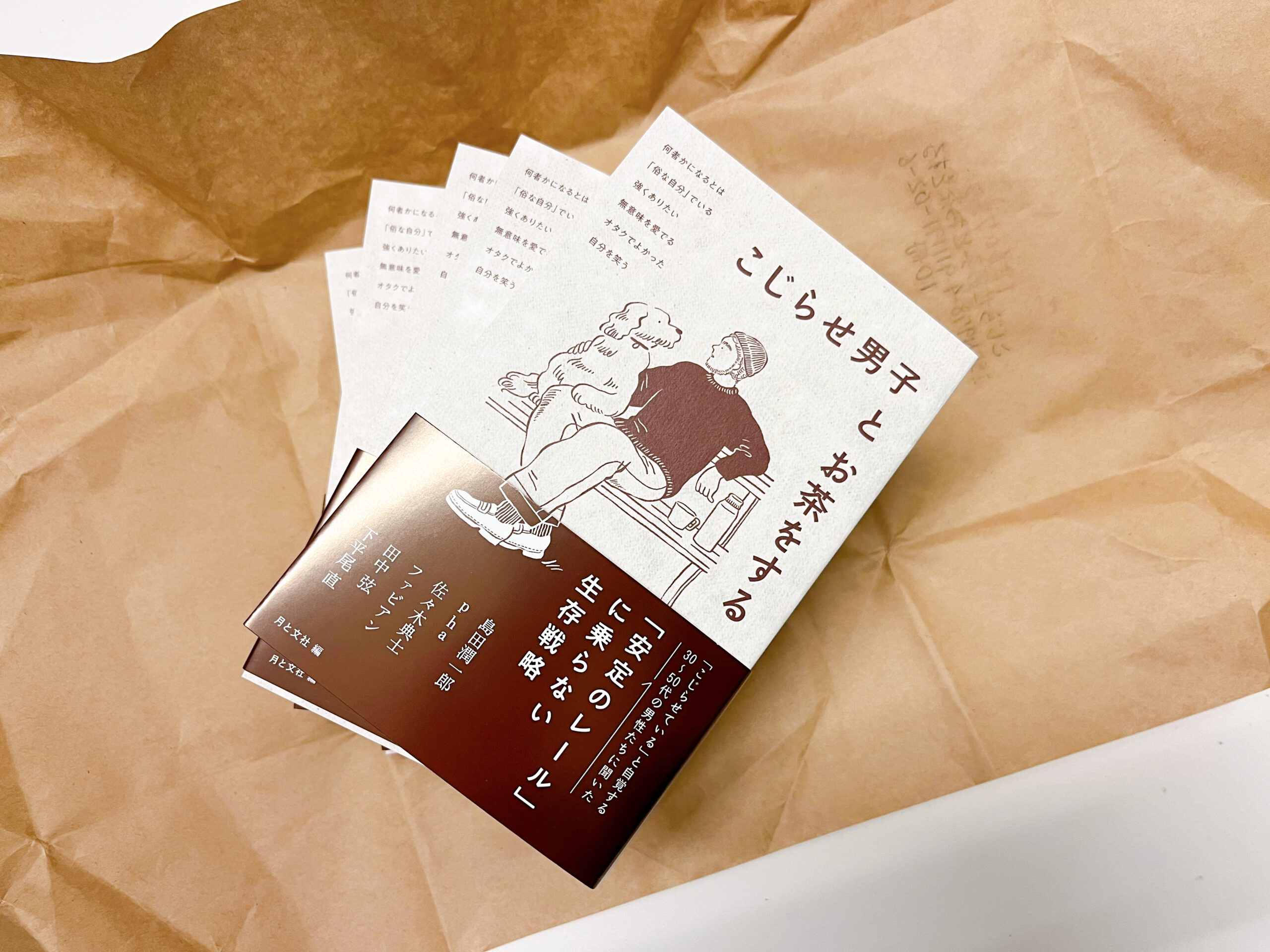 こじらせ男子とお茶をする』販売書店リスト | 月と文社