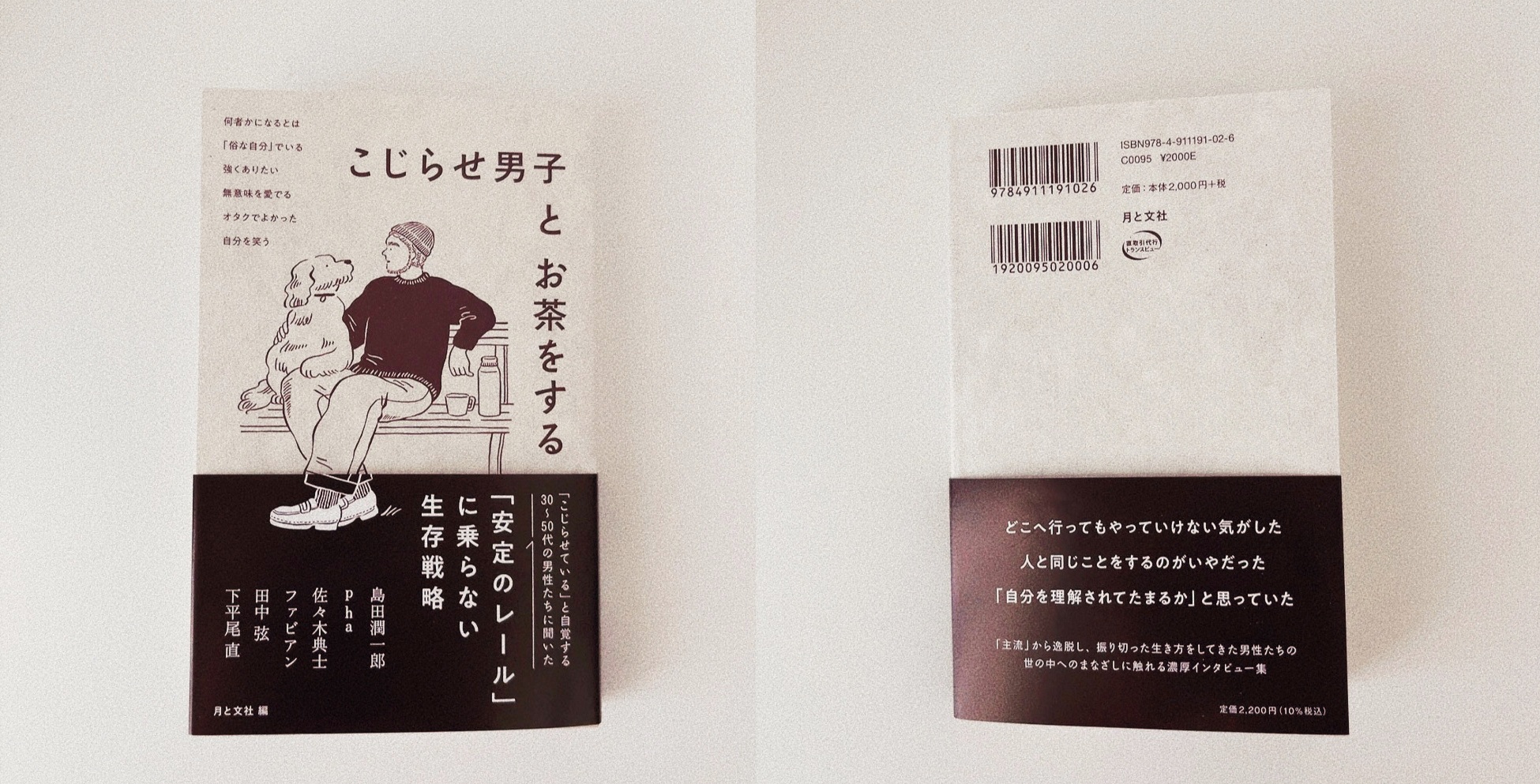 こじらせ男子とお茶をする』を12月11日に発売します | 月と文社