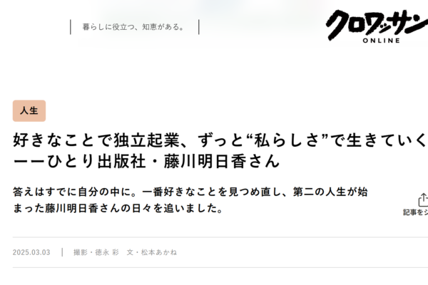 クロワッサンONLINEにインタビュー記事が掲載されました