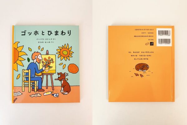 絵本『ゴッホとひまわり』発売＆販売書店リスト