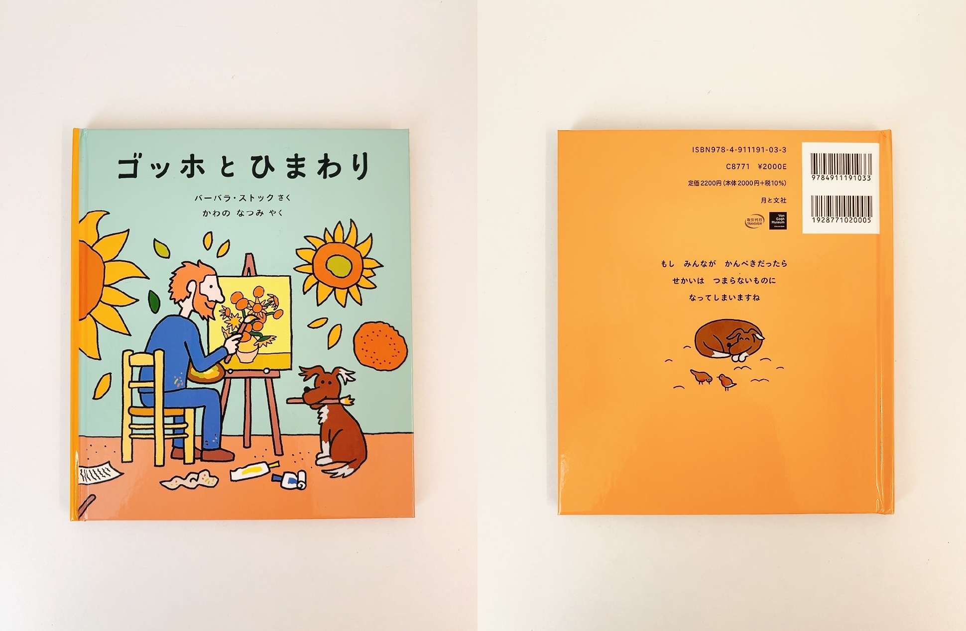 絵本『ゴッホとひまわり』発売＆販売書店リスト | 月と文社
