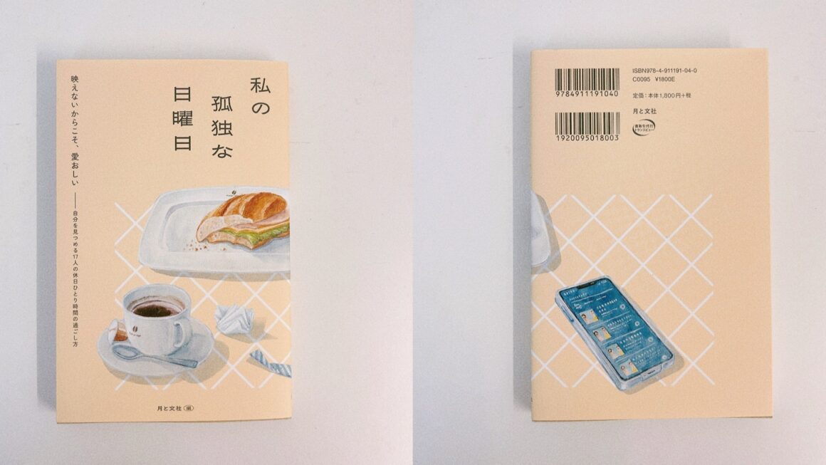 『私の孤独な日曜日』発売＆販売書店リスト