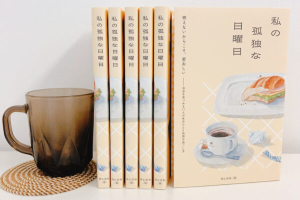 『私の孤独な日曜日』1万部を達成しました
