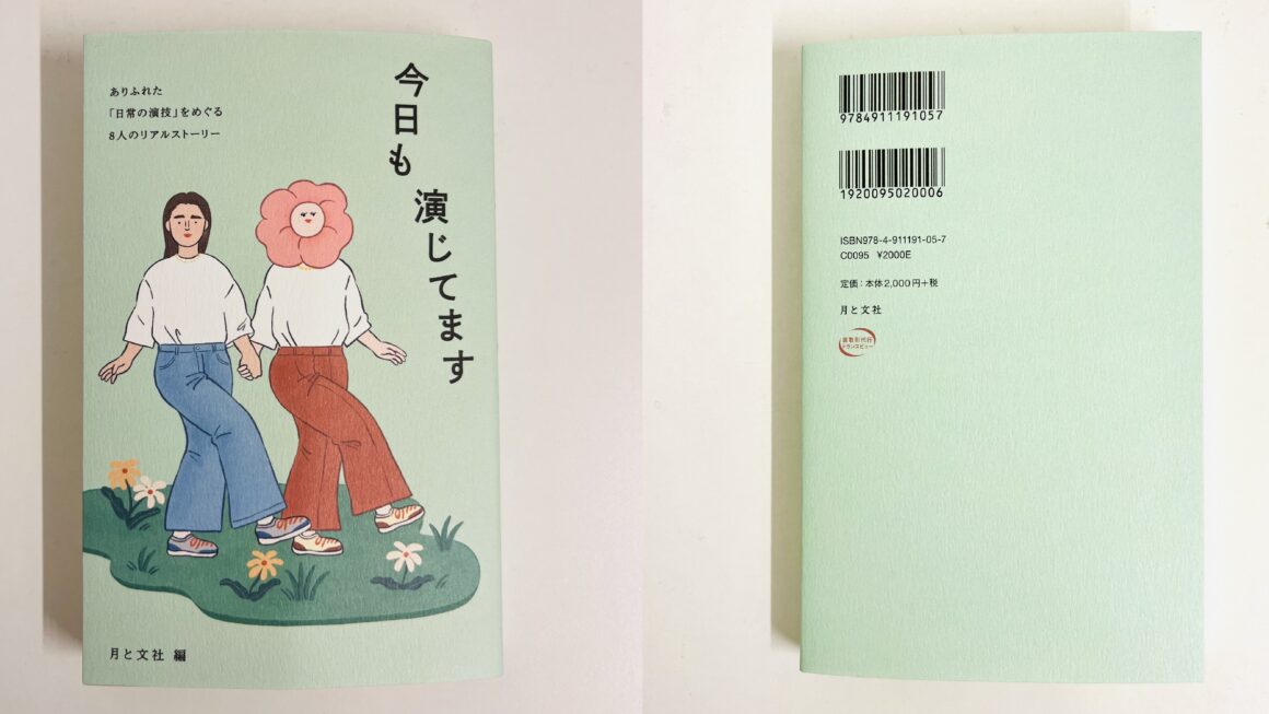 新刊『今日も演じてます』を発売します