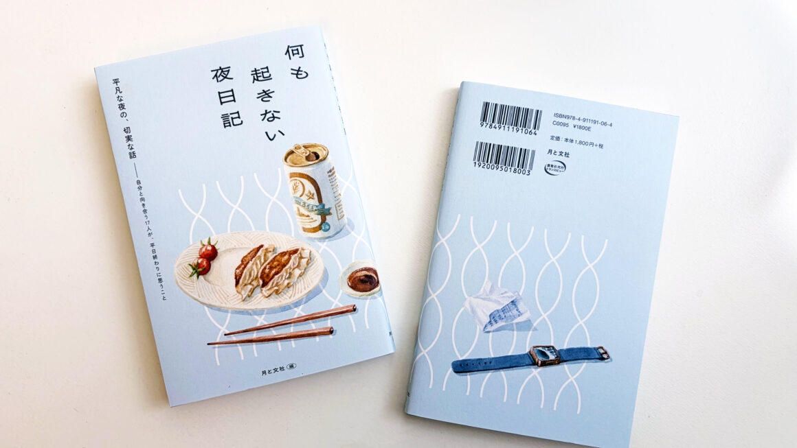 『何も起きない夜日記』発売＆販売書店リスト